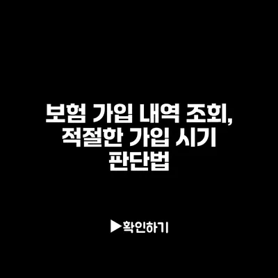 보험 가입 내역 조회, 적절한 가입 시기 판단법