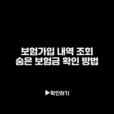 보험가입 내역 조회: 숨은 보험금 확인 방법