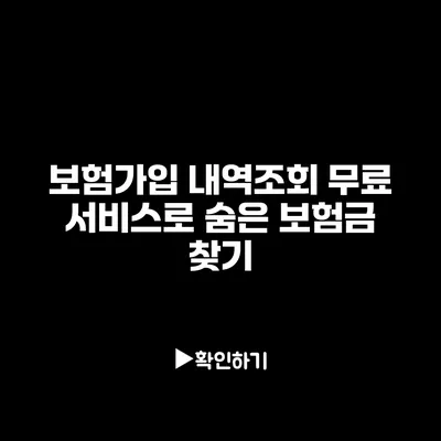 보험가입 내역조회: 무료 서비스로 숨은 보험금 찾기