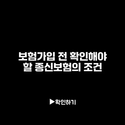 보험가입 전 확인해야 할 종신보험의 조건