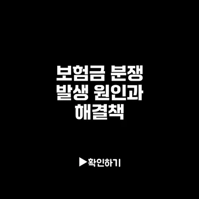 보험금 분쟁 발생 원인과 해결책