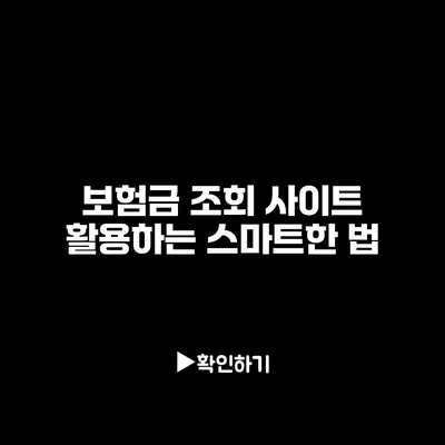 보험금 조회 사이트 활용하는 스마트한 법