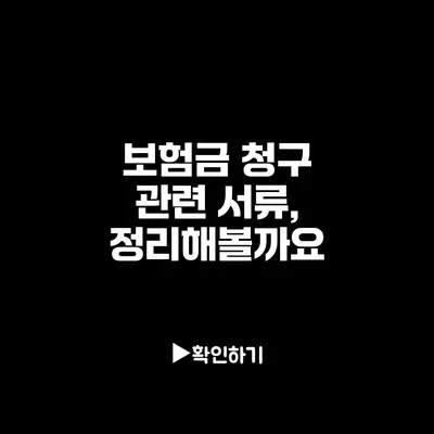 보험금 청구 관련 서류, 정리해볼까요?