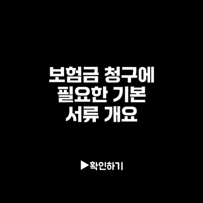 보험금 청구에 필요한 기본 서류 개요