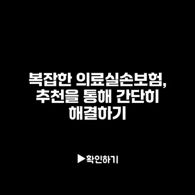 복잡한 의료실손보험, 추천을 통해 간단히 해결하기