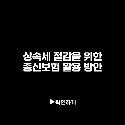 상속세 절감을 위한 종신보험 활용 방안