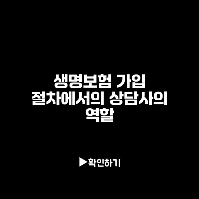 생명보험 가입 절차에서의 상담사의 역할