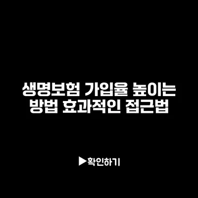 생명보험 가입율 높이는 방법: 효과적인 접근법