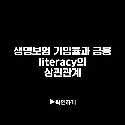 생명보험 가입율과 금융 literacy의 상관관계