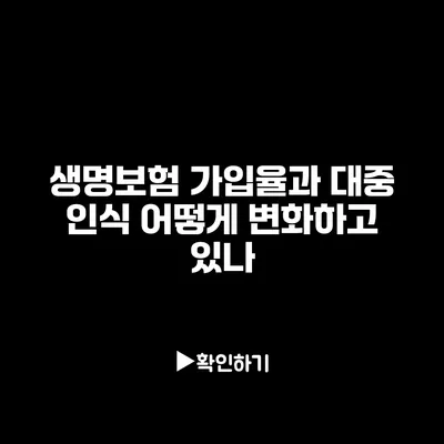 생명보험 가입율과 대중 인식: 어떻게 변화하고 있나?