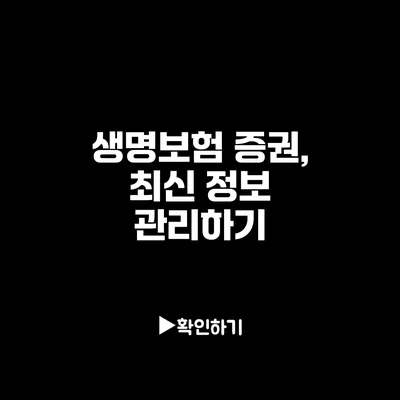 생명보험 증권, 최신 정보 관리하기