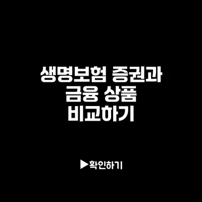 생명보험 증권과 금융 상품 비교하기