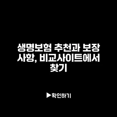 생명보험 추천과 보장 사항, 비교사이트에서 찾기