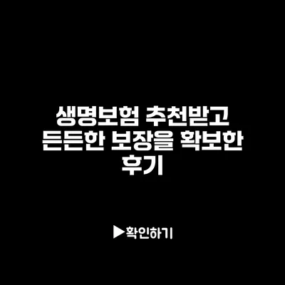 생명보험 추천받고 든든한 보장을 확보한 후기