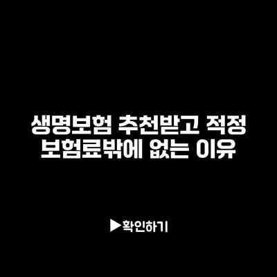 생명보험 추천받고 적정 보험료밖에 없는 이유