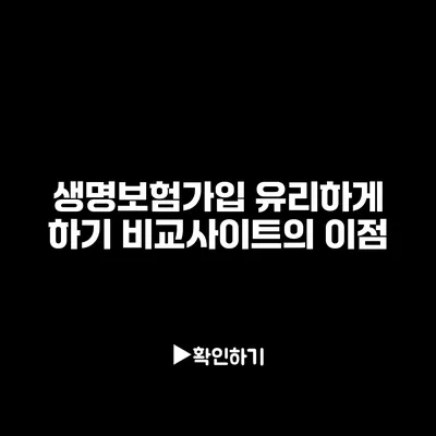 생명보험가입 유리하게 하기: 비교사이트의 이점