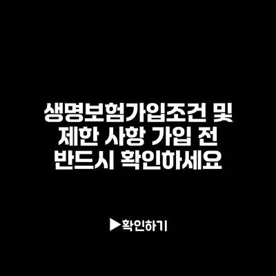 생명보험가입조건 및 제한 사항: 가입 전 반드시 확인하세요