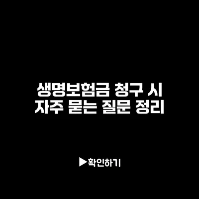 생명보험금 청구 시 자주 묻는 질문 정리