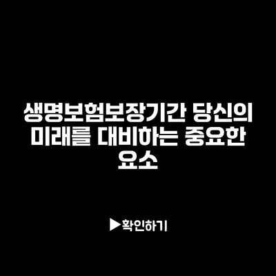 생명보험보장기간: 당신의 미래를 대비하는 중요한 요소