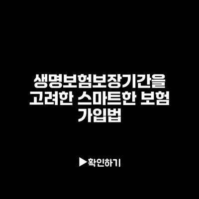 생명보험보장기간을 고려한 스마트한 보험 가입법