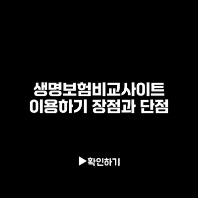 생명보험비교사이트 이용하기: 장점과 단점