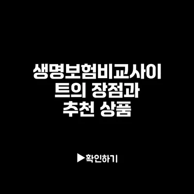 생명보험비교사이트의 장점과 추천 상품