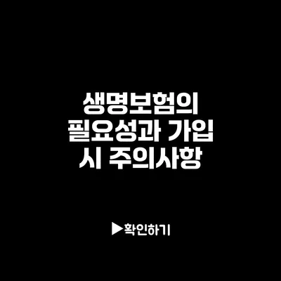 생명보험의 필요성과 가입 시 주의사항