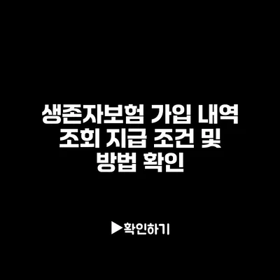 생존자보험 가입 내역 조회: 지급 조건 및 방법 확인