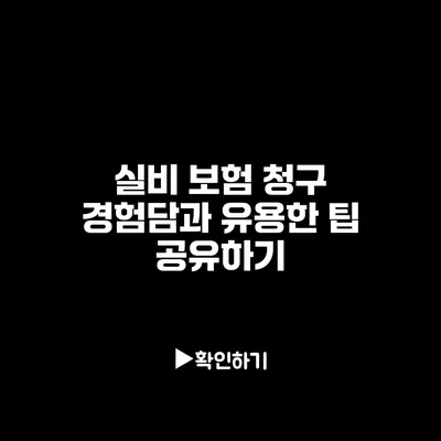 실비 보험 청구 경험담과 유용한 팁 공유하기