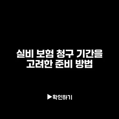 실비 보험 청구 기간을 고려한 준비 방법