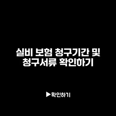 실비 보험 청구기간 및 청구서류 확인하기