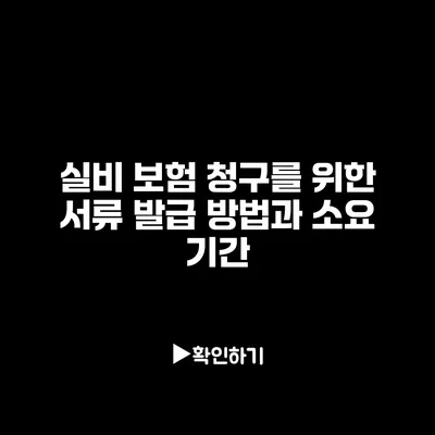 실비 보험 청구를 위한 서류 발급 방법과 소요 기간