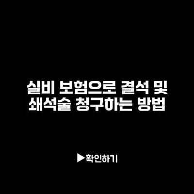 실비 보험으로 결석 및 쇄석술 청구하는 방법