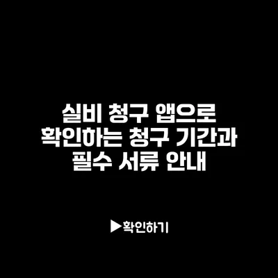 실비 청구 앱으로 확인하는 청구 기간과 필수 서류 안내