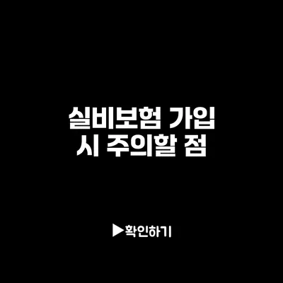 실비보험 가입 시 주의할 점