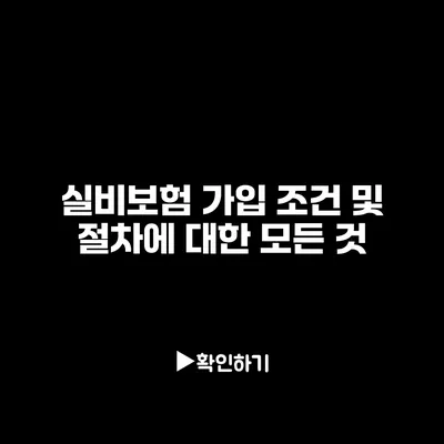 실비보험 가입 조건 및 절차에 대한 모든 것