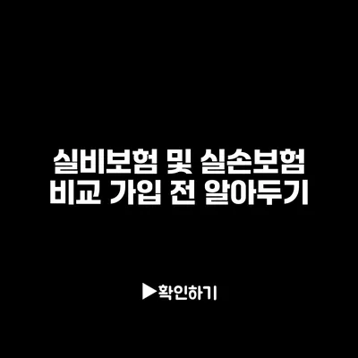 실비보험 및 실손보험 비교: 가입 전 알아두기