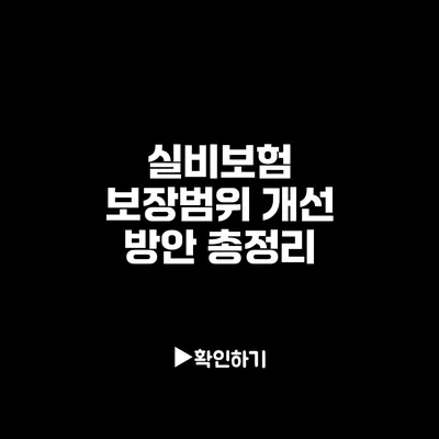 실비보험 보장범위 개선 방안 총정리