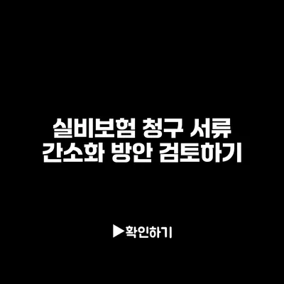 실비보험 청구 서류 간소화 방안 검토하기