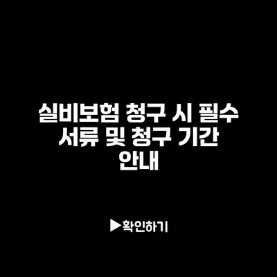 실비보험 청구 시 필수 서류 및 청구 기간 안내