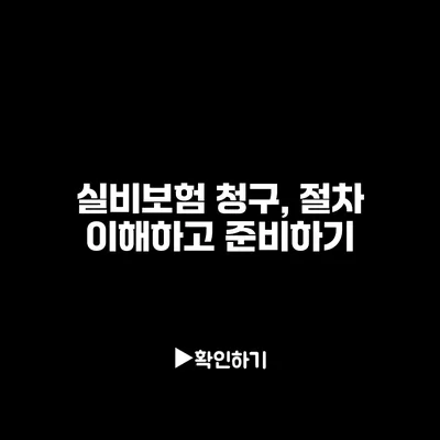 실비보험 청구, 절차 이해하고 준비하기