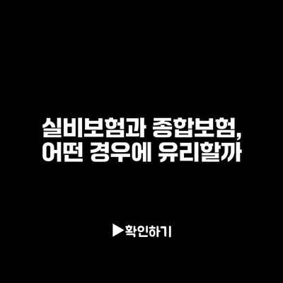 실비보험과 종합보험, 어떤 경우에 유리할까?