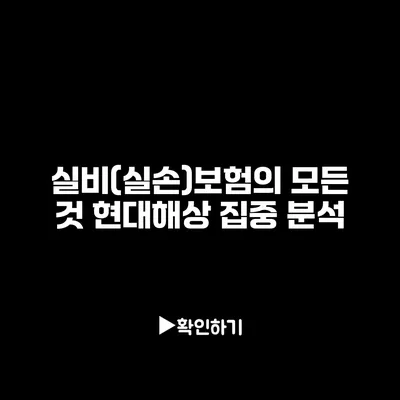 실비(실손)보험의 모든 것: 현대해상 집중 분석