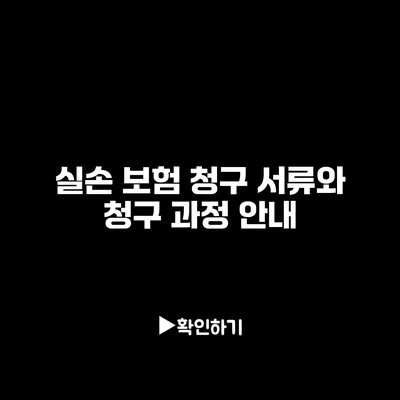 실손 보험 청구 서류와 청구 과정 안내