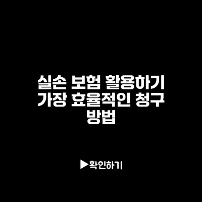 실손 보험 활용하기: 가장 효율적인 청구 방법