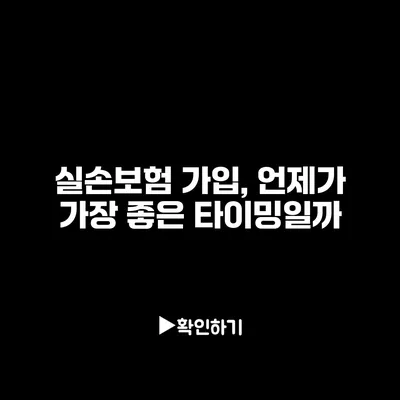 실손보험 가입, 언제가 가장 좋은 타이밍일까?