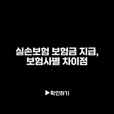 실손보험 보험금 지급, 보험사별 차이점