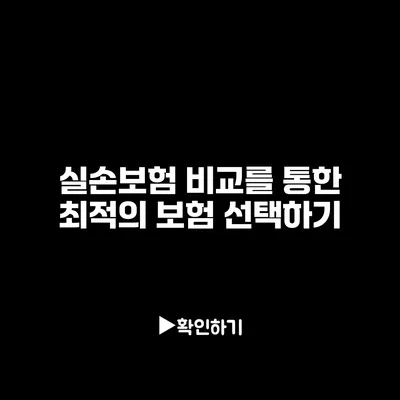 실손보험 비교를 통한 최적의 보험 선택하기