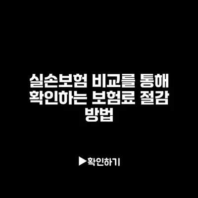 실손보험 비교를 통해 확인하는 보험료 절감 방법