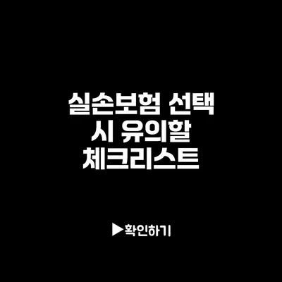 실손보험 선택 시 유의할 체크리스트